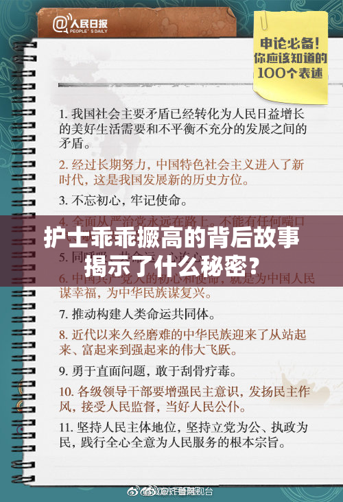 护士乖乖撅高的背后故事揭示了什么秘密？