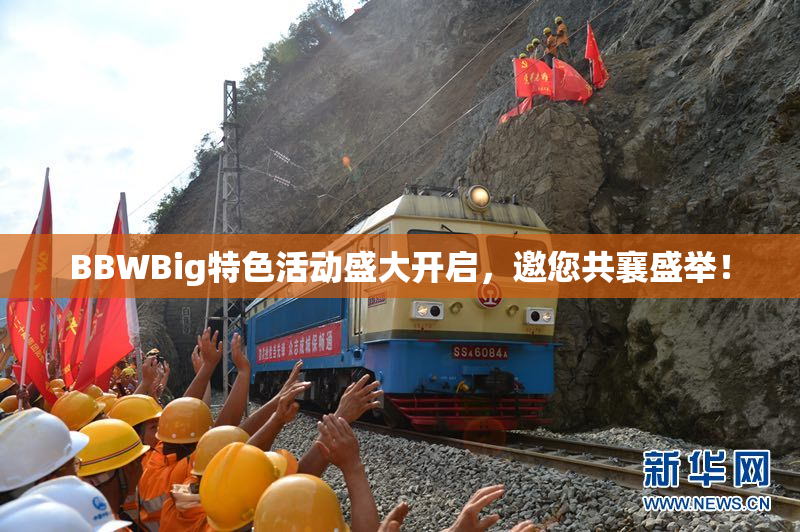 BBWBig特色活动盛大开启，邀您共襄盛举！
