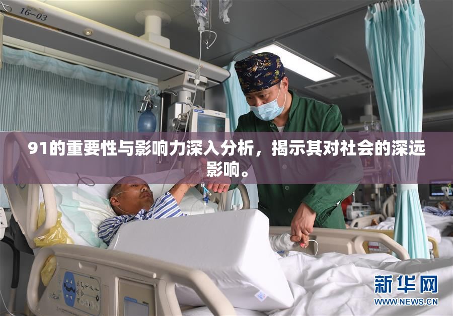 91的重要性与影响力深入分析，揭示其对社会的深远影响。