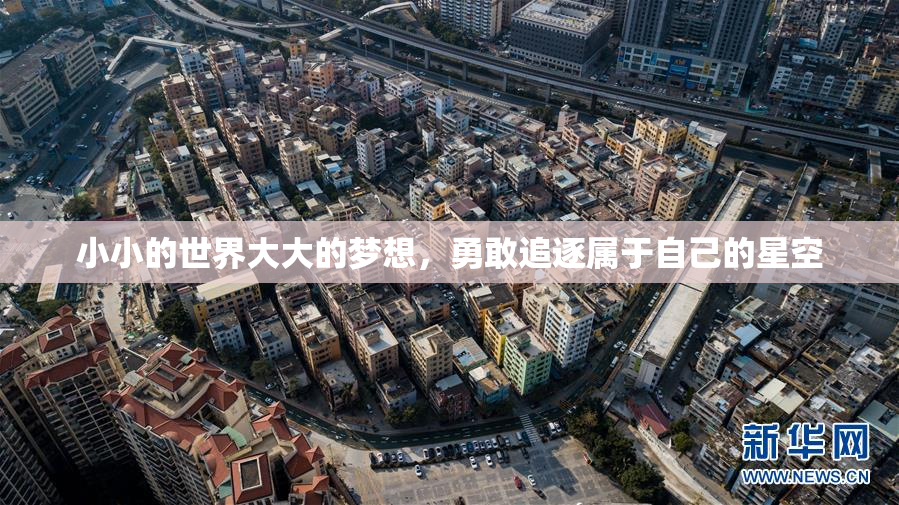 小小的世界大大的梦想,勇敢追逐属于自己的星空