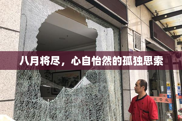 八月将尽，心自怡然的孤独思索