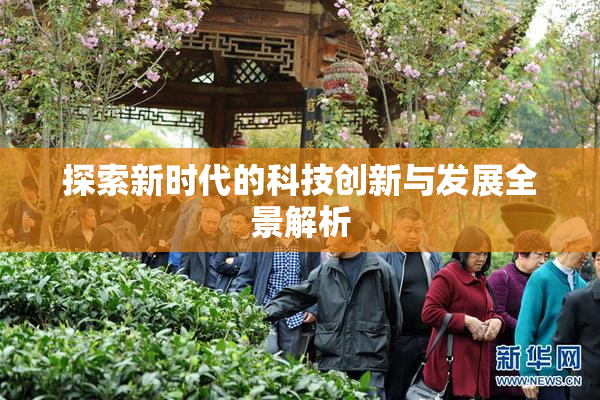 探索新时代的科技创新与发展全景解析