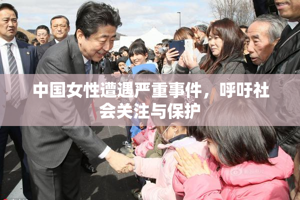 中国女性遭遇严重事件，呼吁社会关注与保护