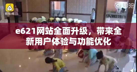 e621网站全面升级，带来全新用户体验与功能优化
