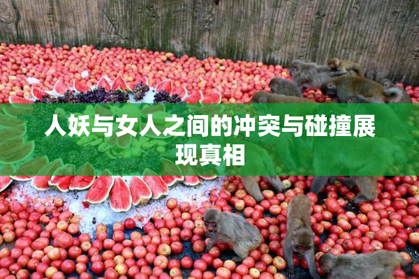人妖与女人之间的冲突与碰撞展现真相