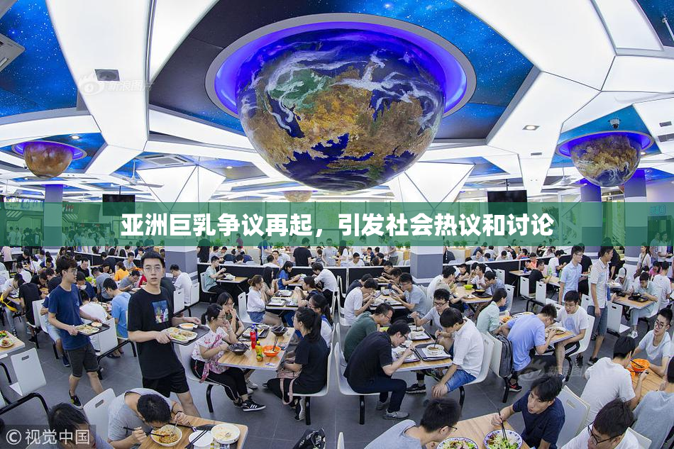 亚洲巨乳争议再起,引发社会热议和讨论