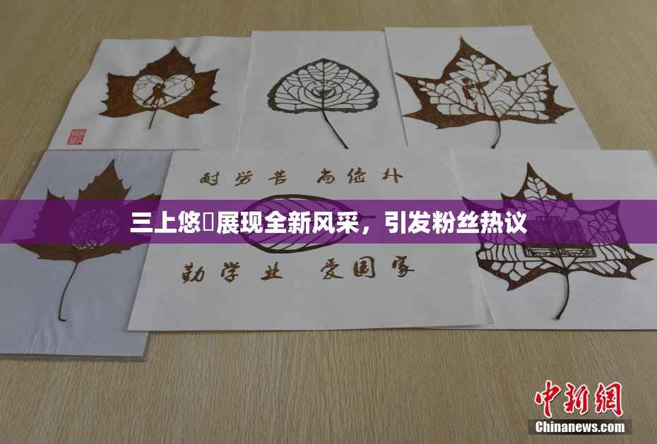 三上悠亜展现全新风采，引发粉丝热议
