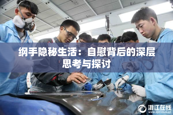 纲手隐秘生活：自慰背后的深层思考与探讨