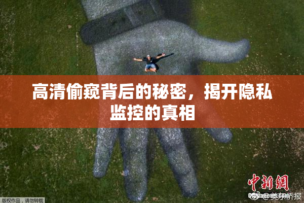 高清偷窥背后的秘密，揭开隐私监控的真相