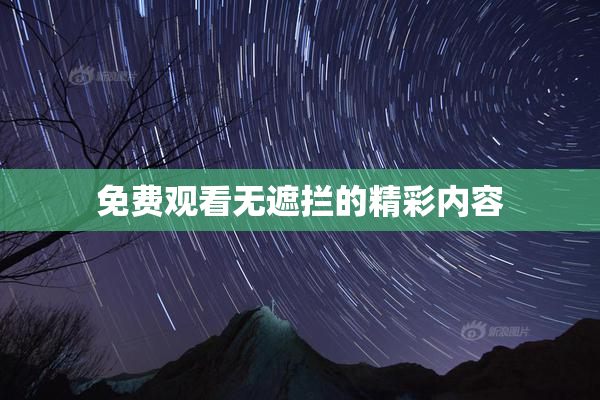 免费观看无遮拦的精彩内容