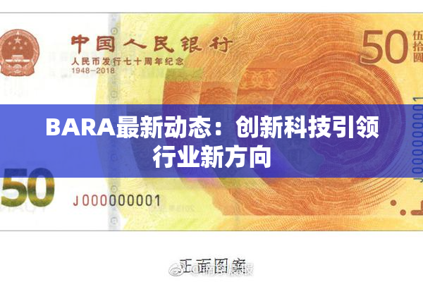 BARA最新动态：创新科技引领行业新方向