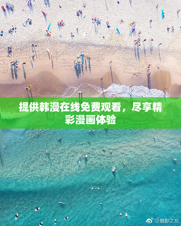提供韩漫在线免费观看，尽享精彩漫画体验