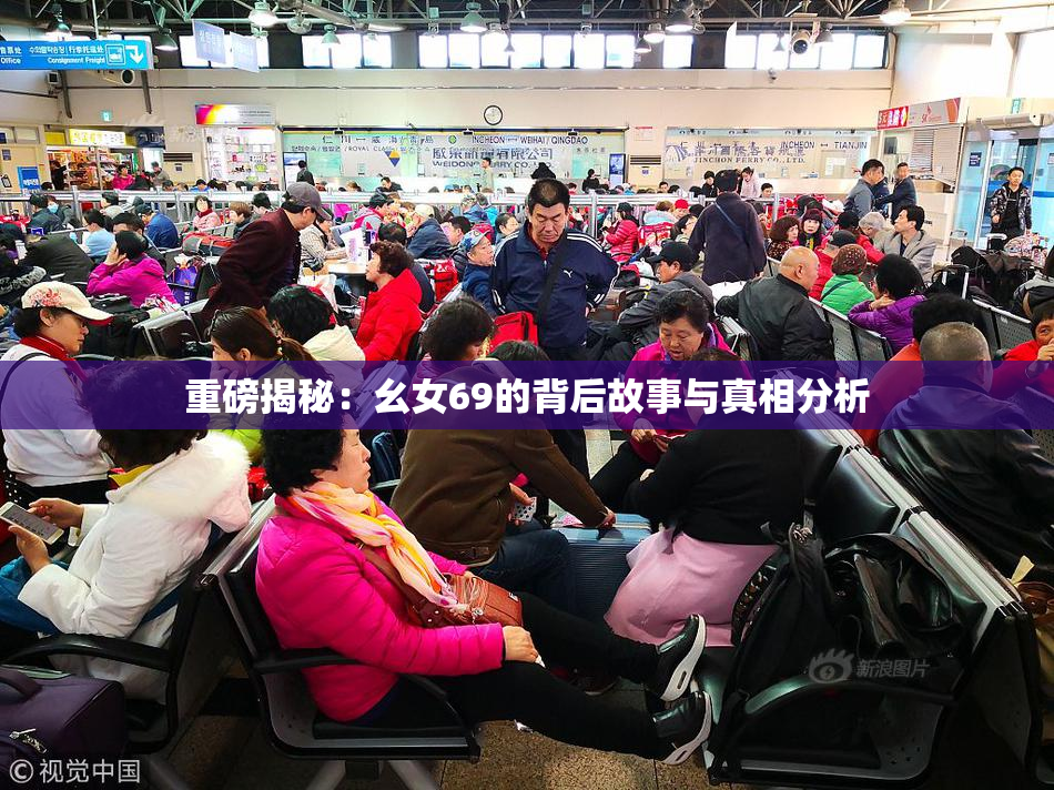 重磅揭秘：幺女69的背后故事与真相分析