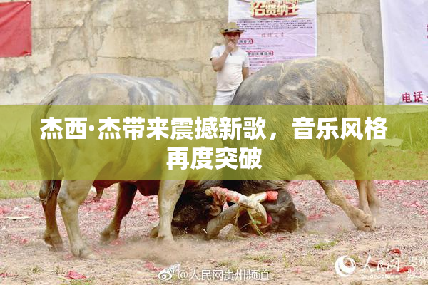 杰西·杰带来震撼新歌，音乐风格再度突破