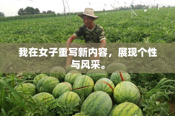 我在女子重写新内容，展现个性与风采。