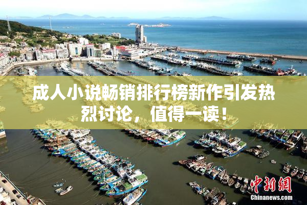 成人小说畅销排行榜新作引发热烈讨论，值得一读！