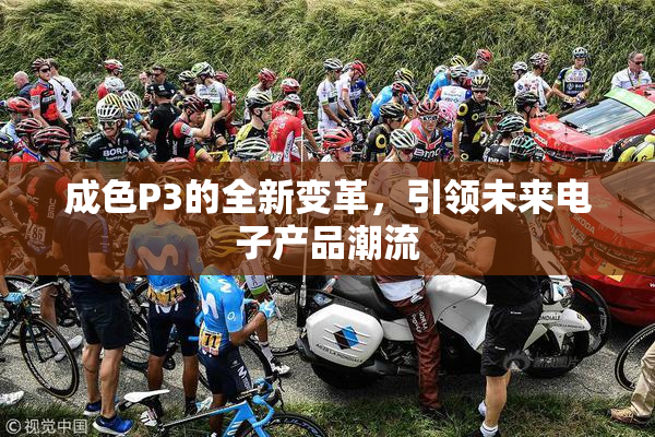成色P3的全新变革，引领未来电子产品潮流