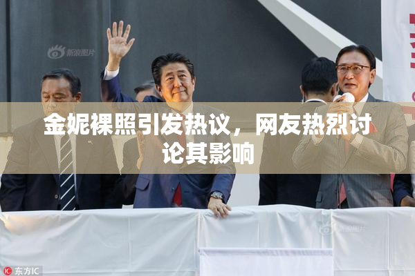 金妮裸照引发热议，网友热烈讨论其影响