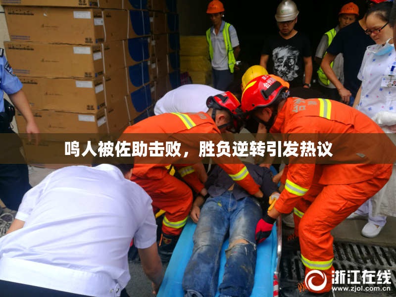 鸣人被佐助击败，胜负逆转引发热议