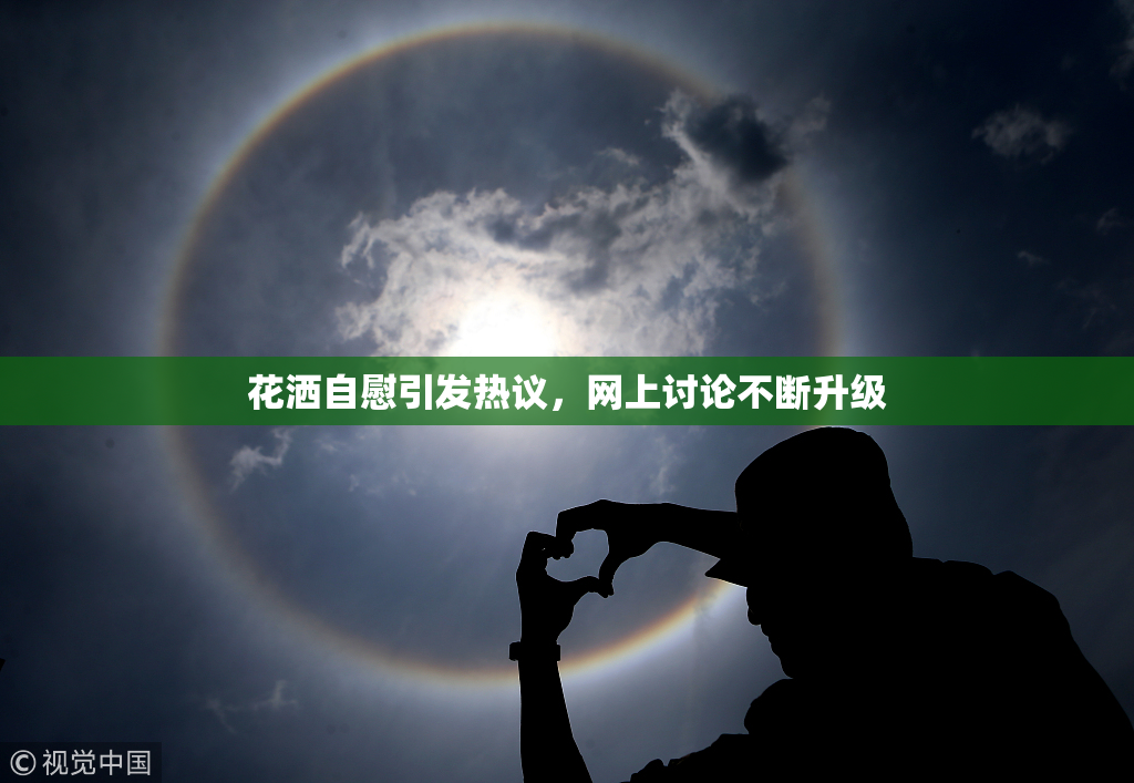 花洒自慰引发热议，网上讨论不断升级