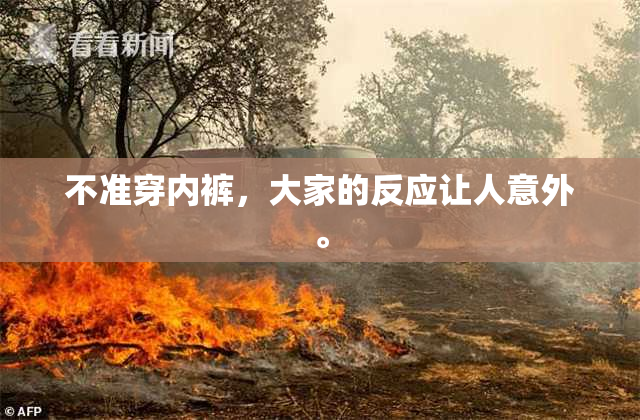 不准穿内裤，大家的反应让人意外。