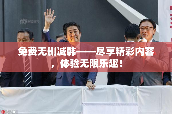 免费无删减韩——尽享精彩内容，体验无限乐趣！