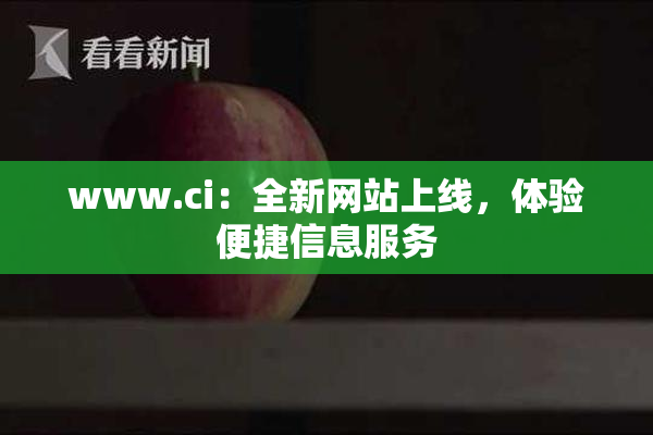 www.ci：全新网站上线，体验便捷信息服务