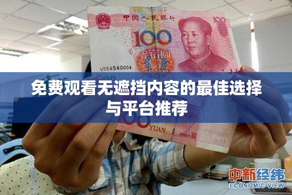 免费观看无遮挡内容的最佳选择与平台推荐
