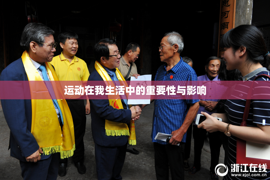 运动在我生活中的重要性与影响