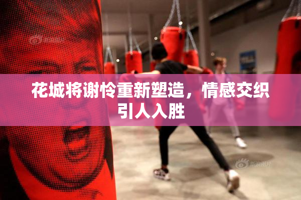 花城将谢怜重新塑造，情感交织引人入胜