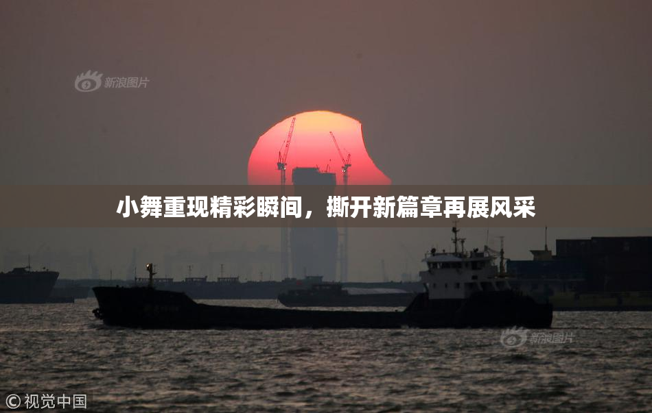 小舞重现精彩瞬间，撕开新篇章再展风采
