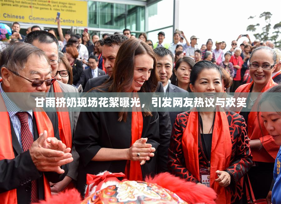 甘雨挤奶现场花絮曝光，引发网友热议与欢笑
