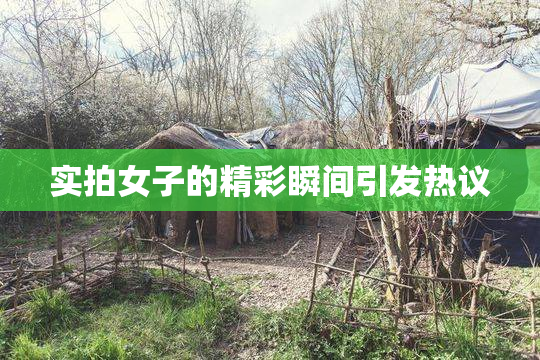 实拍女子的精彩瞬间引发热议