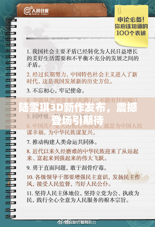 陆雪琪3D新作发布，震撼登场引期待