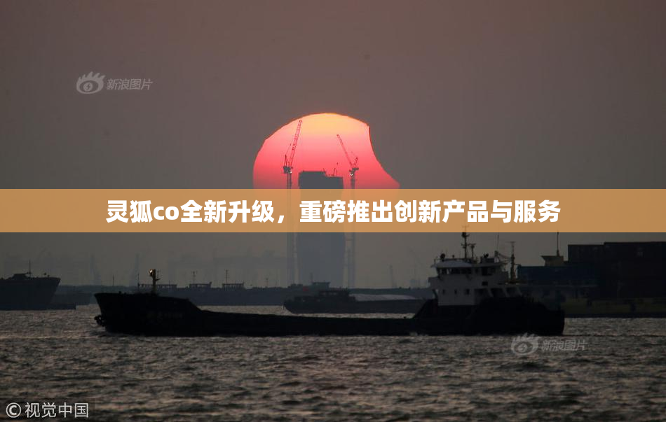 灵狐co全新升级，重磅推出创新产品与服务