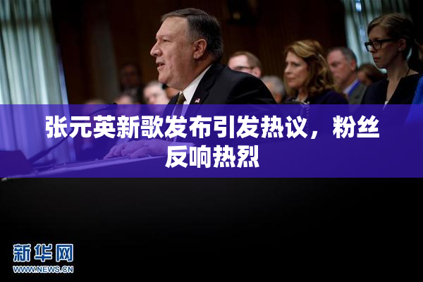 张元英新歌发布引发热议，粉丝反响热烈