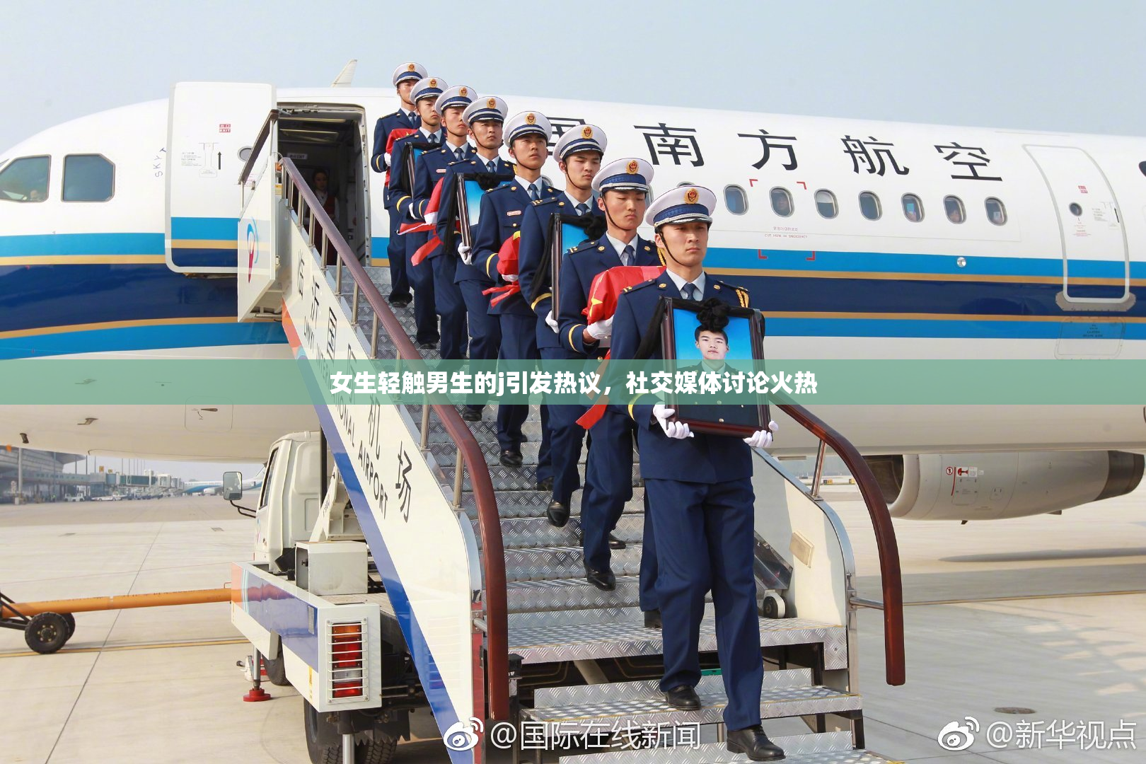 女生轻触男生的j引发热议，社交媒体讨论火热