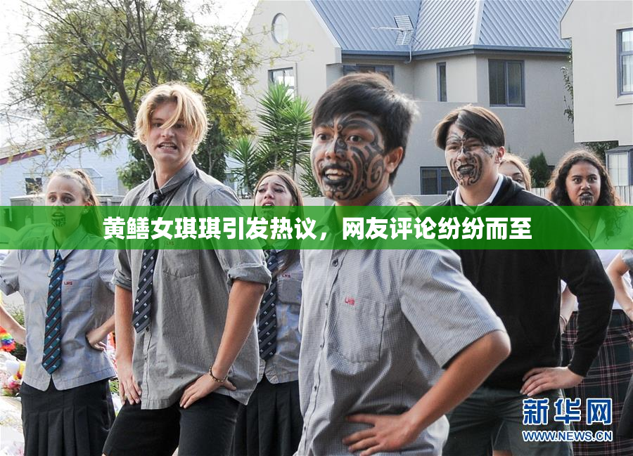 黄鳝女琪琪引发热议，网友评论纷纷而至