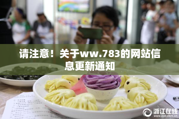 请注意！关于ww.783的网站信息更新通知