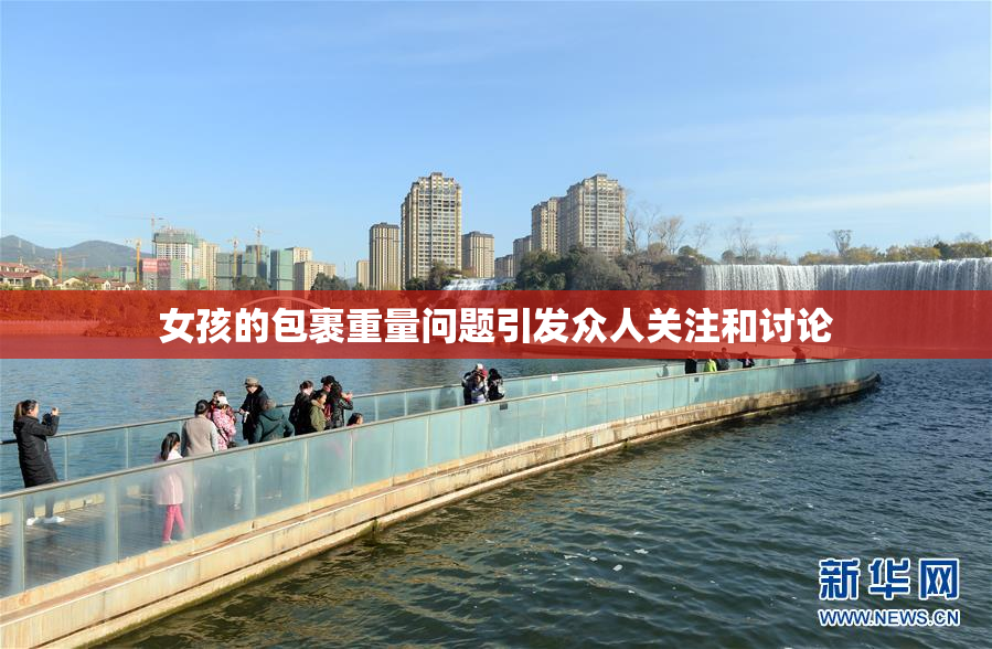 女孩的包裹重量问题引发众人关注和讨论
