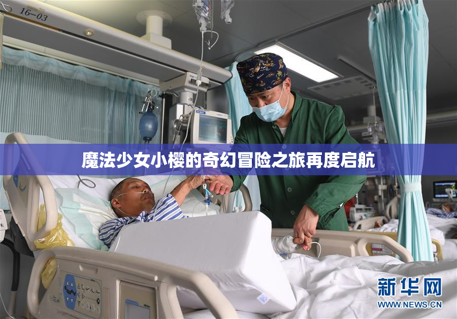 魔法少女小樱的奇幻冒险之旅再度启航