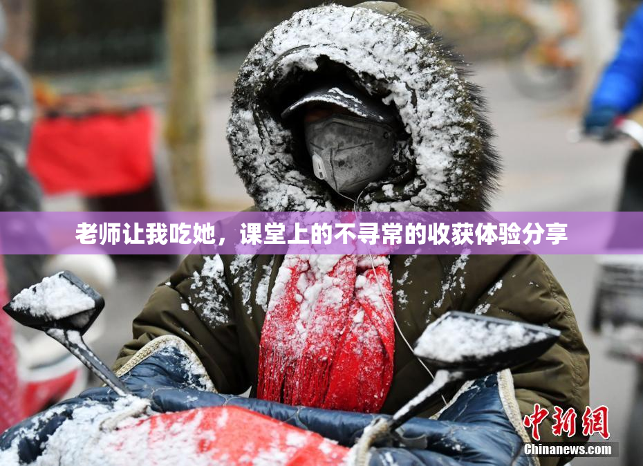 老师让我吃她，课堂上的不寻常的收获体验分享