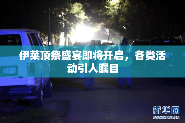 伊莱顶祭盛宴即将开启，各类活动引人瞩目