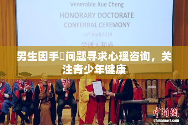 男生因手婬问题寻求心理咨询，关注青少年健康