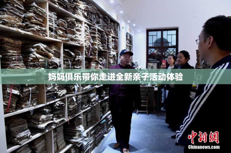 妈妈俱乐带你走进全新亲子活动体验