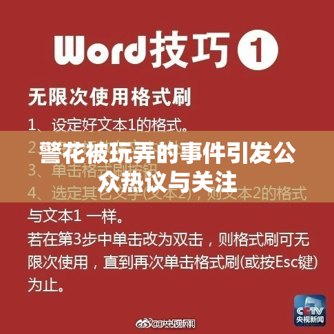 警花被玩弄的事件引发公众热议与关注