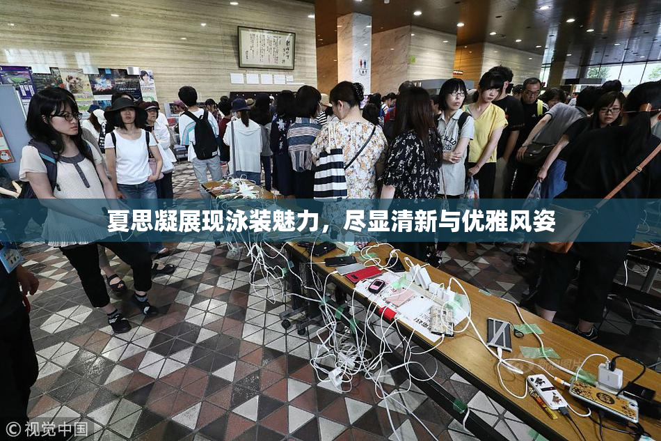 夏思凝展现泳装魅力，尽显清新与优雅风姿
