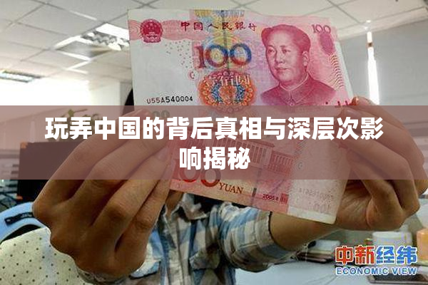 玩弄中国的背后真相与深层次影响揭秘