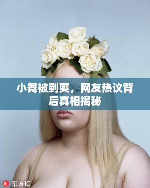 小舞被到爽，网友热议背后真相揭秘