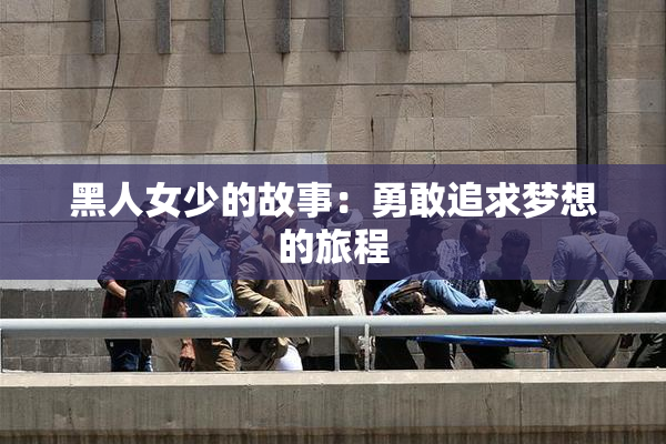 黑人女少的故事：勇敢追求梦想的旅程